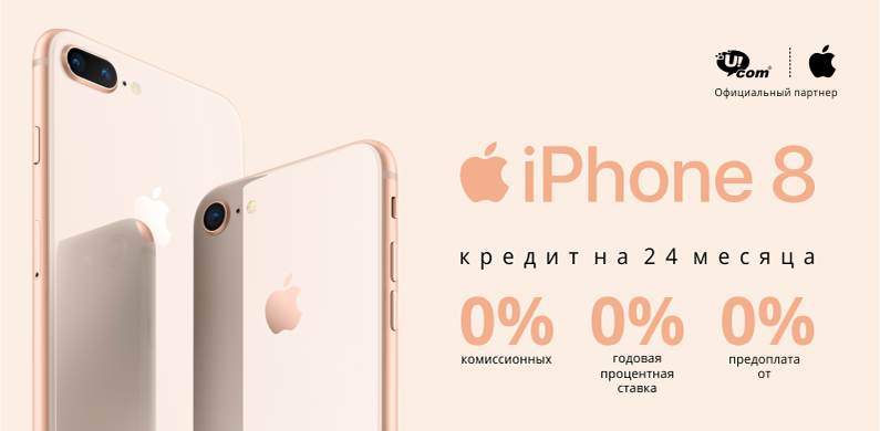 Ucom: продажа смартфонов iPhone 8 и iPhone 8 Plus с официальной гарантией от Apple