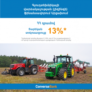 Конверс Банк начал финансировать лизинг сельскохозяйственной техники в Арцахе