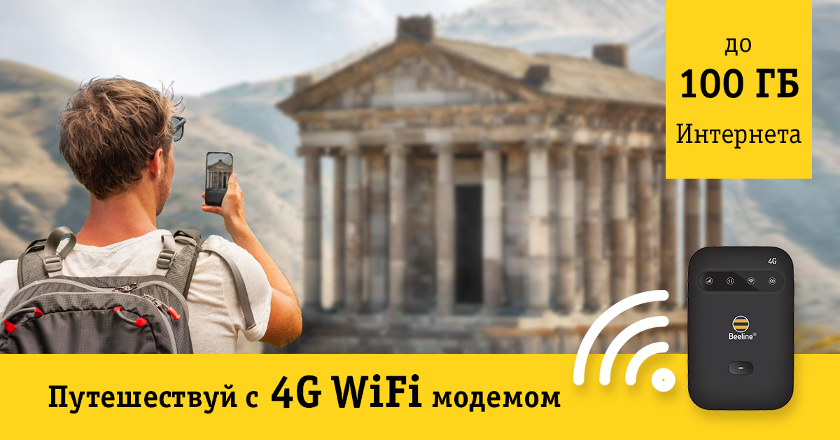 Beeline предоставит туристам 4G Wi-Fi модем