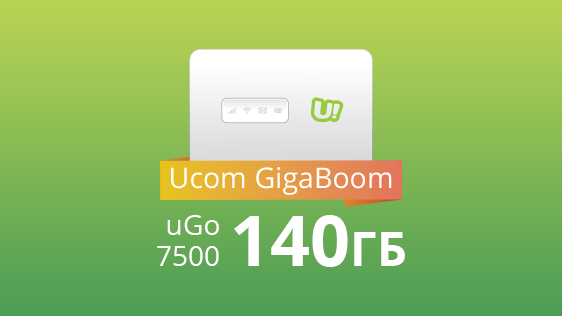 В рамках предложения «Ucom Гигабум» новые абоненты мобильного интернета получат до 140 ГБ интернета