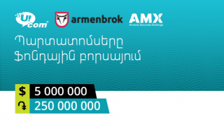 Первые корпоративные облигации Ucom допущены к торгам на бирже AMX