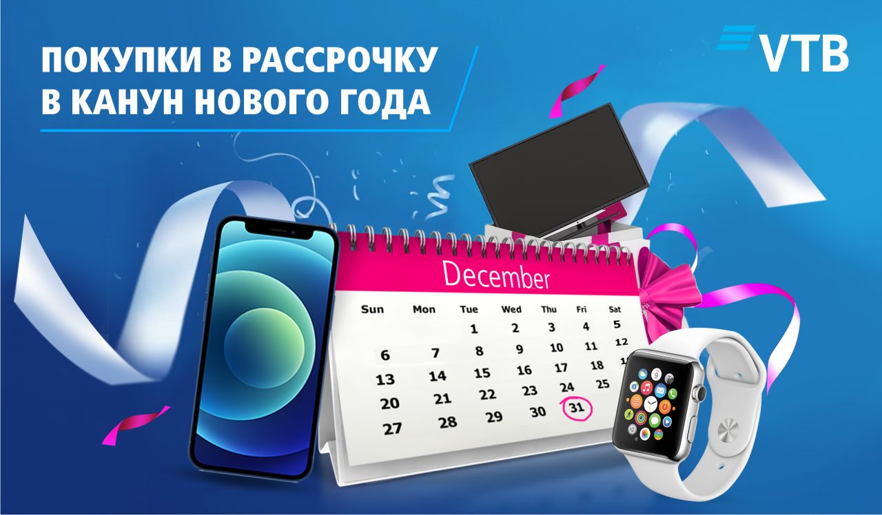 Банк ВТБ (Армения) предоставит возможность делать покупки в рассрочку в канун Нового года!