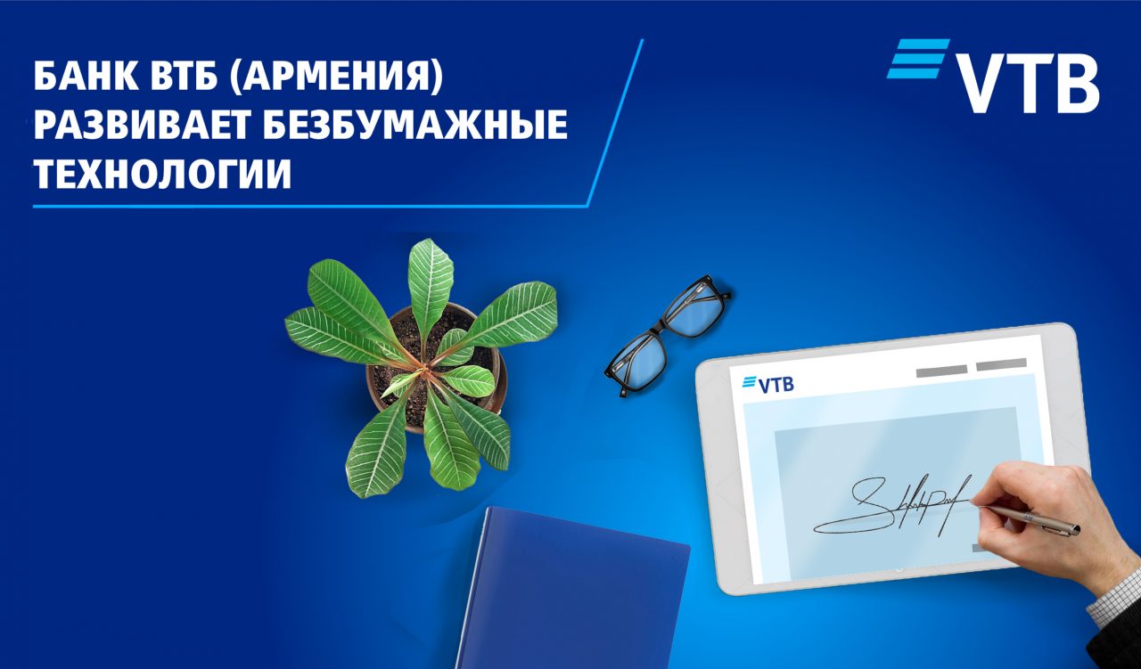 ВТБ (Армения) первый на рынке Армении переходит на безбумажную технологию обслуживания клиентов в рамках кредитных сделок