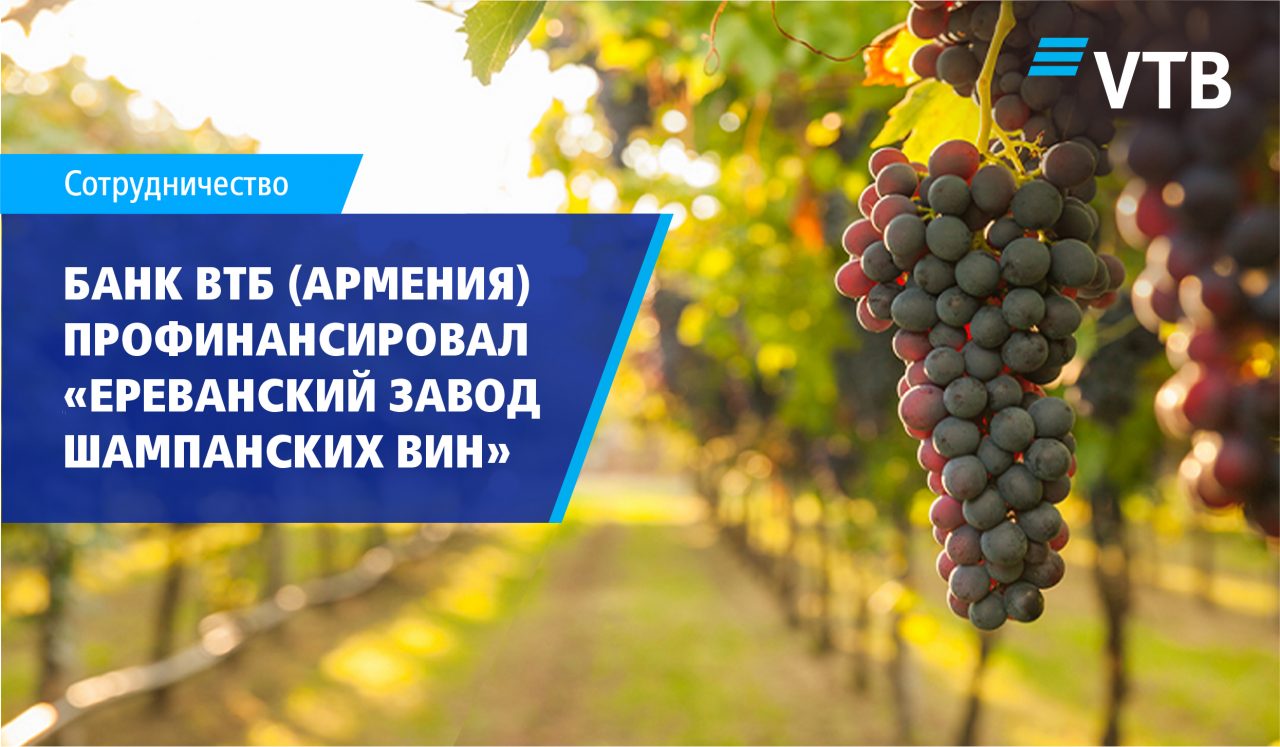 Банк ВТБ (Армения) профинансировал ОАО “Ереванский завод шампанских вин”