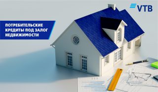 Банк ВТБ (Армения) запускает потребительские кредиты под залог недвижимости