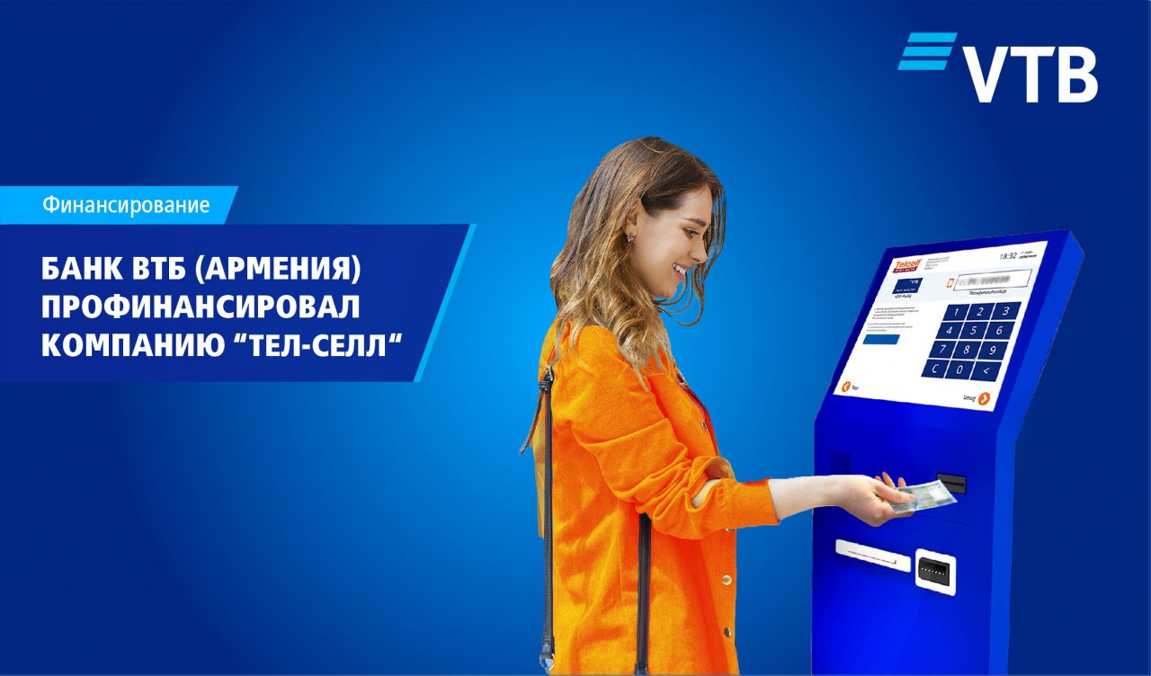 Банк ВТБ (Армения) профинансировал ЗАО “Тел-Селл”