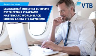 Путешествуйте по миру с неограниченным Интернетом от Boingo Wi-Fi с картой Mastercard World Black Edition Банка ВТБ (Армения)!