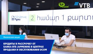 Коллаборация Банка ВТБ (Армения) и Ucom