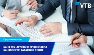 Банк ВТБ (Армения) предоставил банковскую гарантию ЛСОФТ