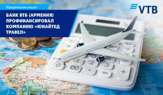 Банк ВТБ (Армения) профинансировал ООО «Юнайтед Травел» в рамках документарного бизнеса