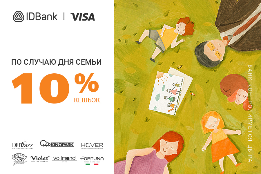 10% кешбэк по картам Visa IDBank-а по случаю дня семьи