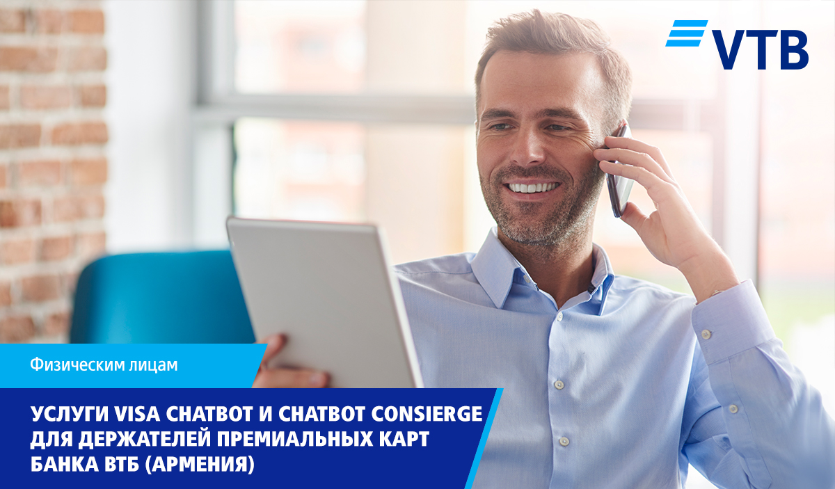 Новые услуги Visa Chatbot и Chatbot Consierge для держателей премиальных карт Visa и Mastercard Банка ВТБ (Армения)