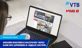Онлайн покупки в рассрочку через Банк ВТБ (Армения) и «Идеал Систем»