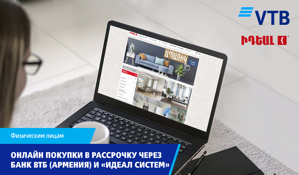 Онлайн покупки в рассрочку через Банк ВТБ (Армения) и «Идеал Систем»