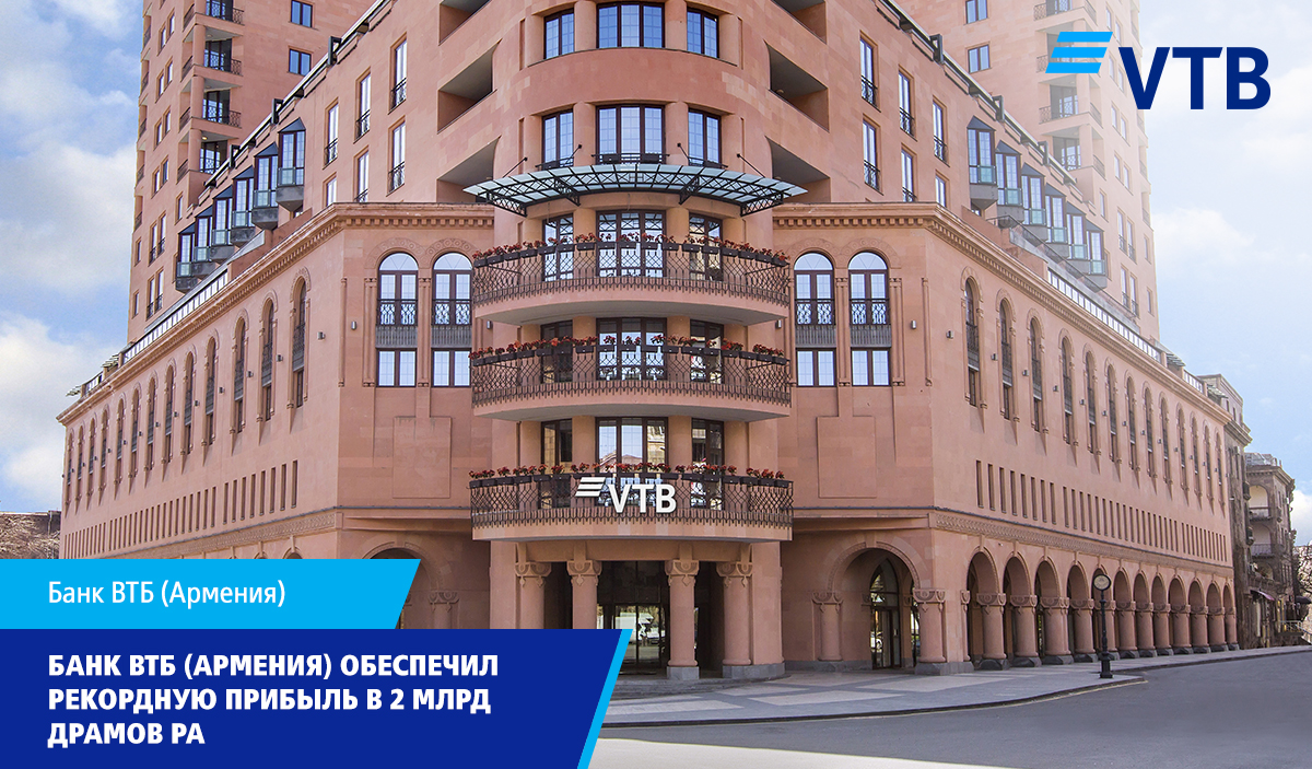 Банк ВТБ (Армения) обеспечил рекордную прибыль в 2 млрд драмов РА