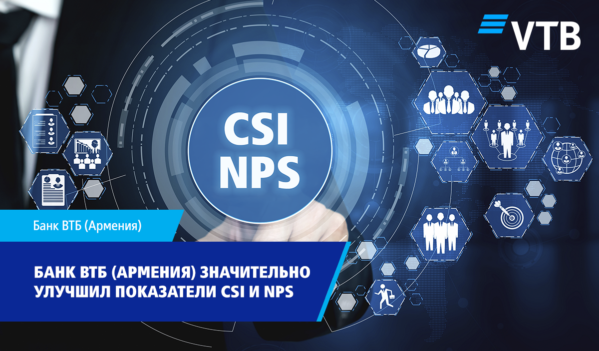 Банк ВТБ (Армения) значительно улучшил индекс удовлетворенности (CSI) и показатель лояльности клиентов (NPS)
