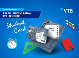 Банк ВТБ (Армения) предлагает платежные карты для студентов