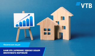 Банк ВТБ (Армения) удвоил объем ипотечного портфеля
