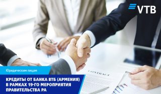 Банк ВТБ (Армения) запускает программу кредитования в рамках 19-го мероприятия правительства РА