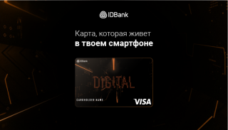 Карта IDBank-а Visa Digital: еще один ключ к онлайн и бесконтактным платежам