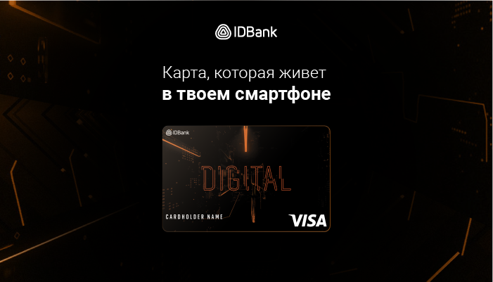 Карта IDBank-а Visa Digital: еще один ключ к онлайн и бесконтактным платежам