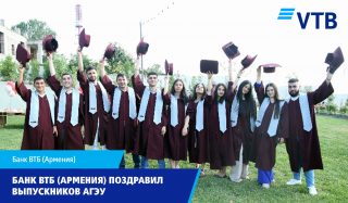 Банк ВТБ (Армения) поздравил выпускников АГЭУ на церемонии вручения дипломов
