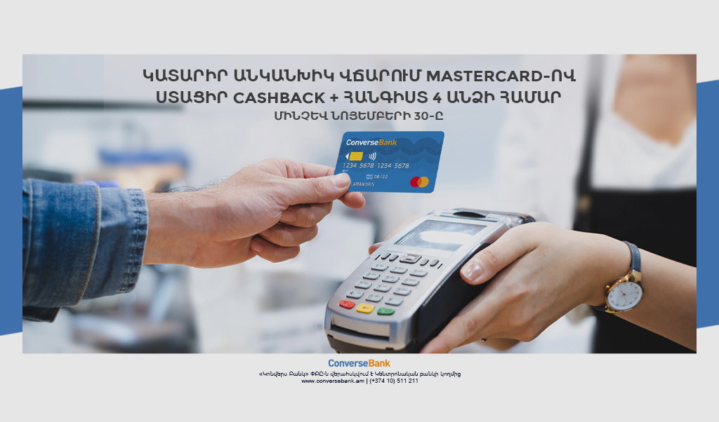 Трехдневный отдых и кэшбэк – новое предложение для держателей карт MasterCard Конверс Банка