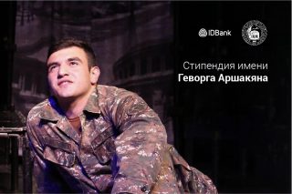 При финансовой поддержке IDBank-а ЕГУ объявляет конкурс на получение стипендии имени Геворга Аршакяна