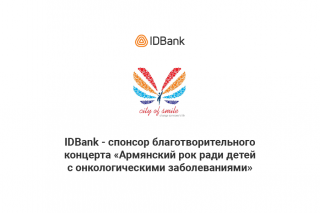 IDBank – спонсор благотворительного концерта «Армянский рок ради детей с онкологическими заболеваниями»