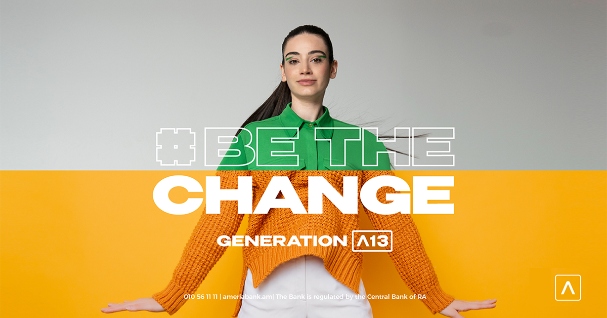 Поколение Америя 13 – твой шанс изменить мир к лучшему