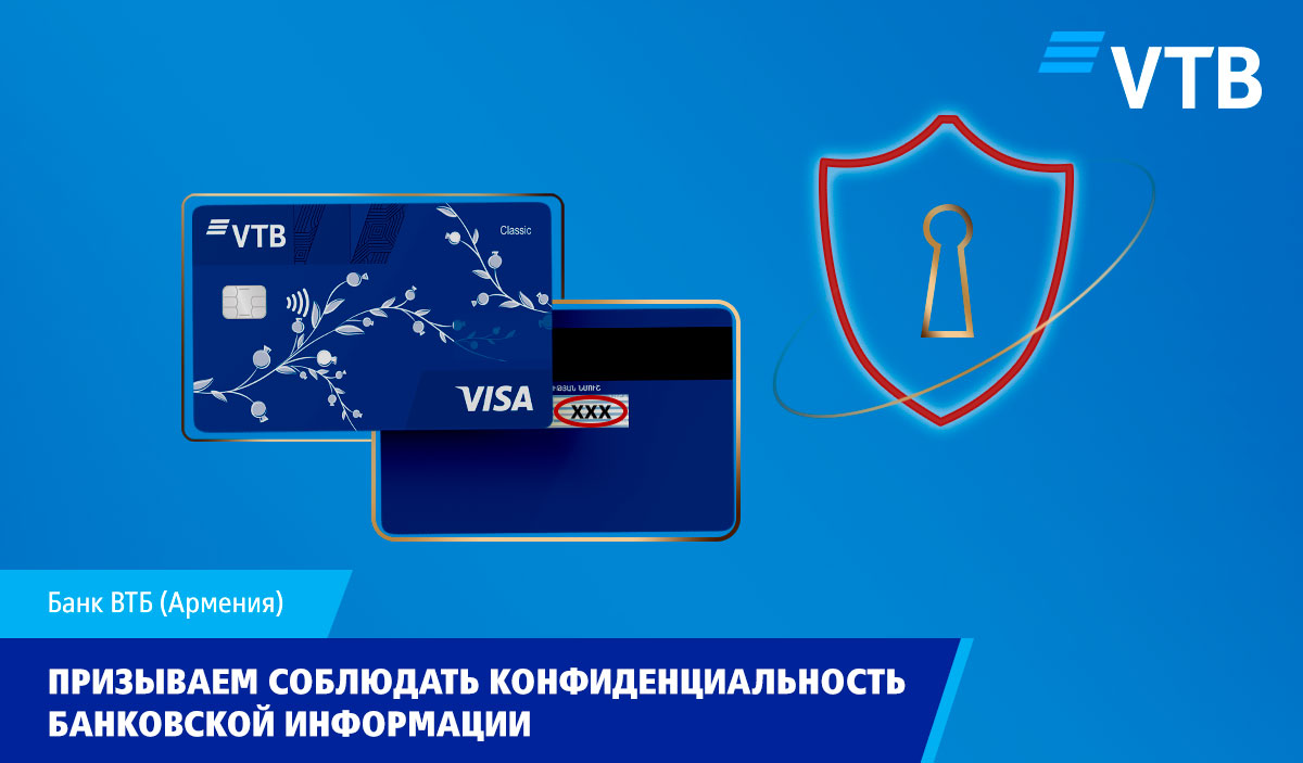 Банк ВТБ (Армения) предупреждает клиентов о звонках мошенников и призывает соблюдать конфиденциальность банковской информации