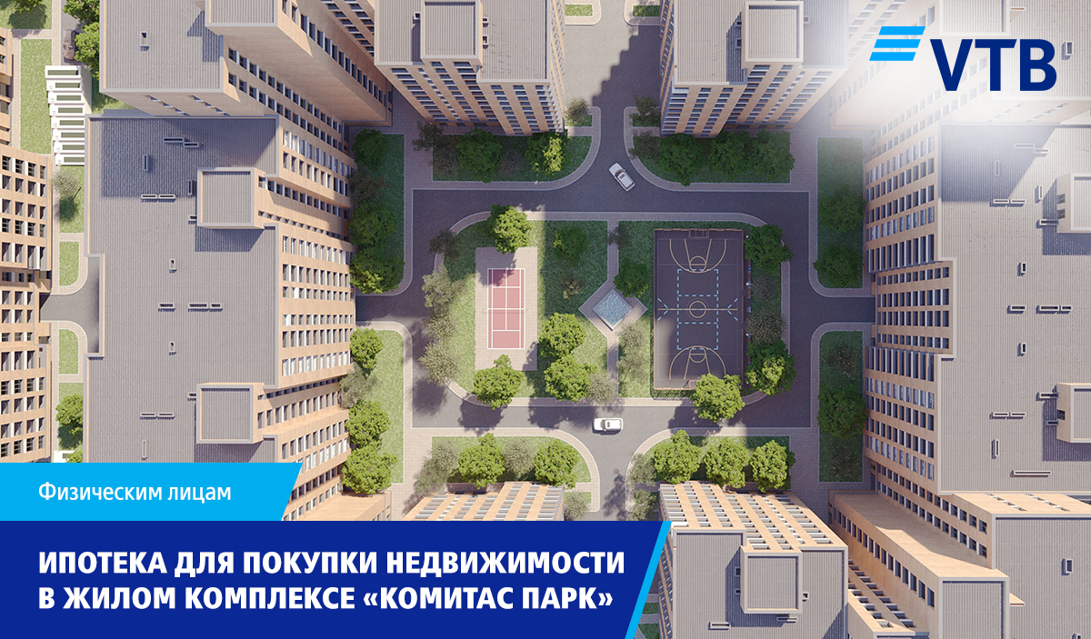 Банк ВТБ (Армения) объявляет о льготных условиях ипотечного кредитования для покупки недвижимости в жилом районе «Комитас Парк»