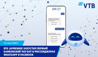 ВТБ (Армения) запустил первый банковский чат-бот в мессенджерах WhatsApp и Facebook