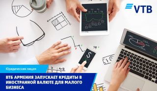 ВТБ (Армения) запускает кредиты в иностранной валюте для малого бизнеса