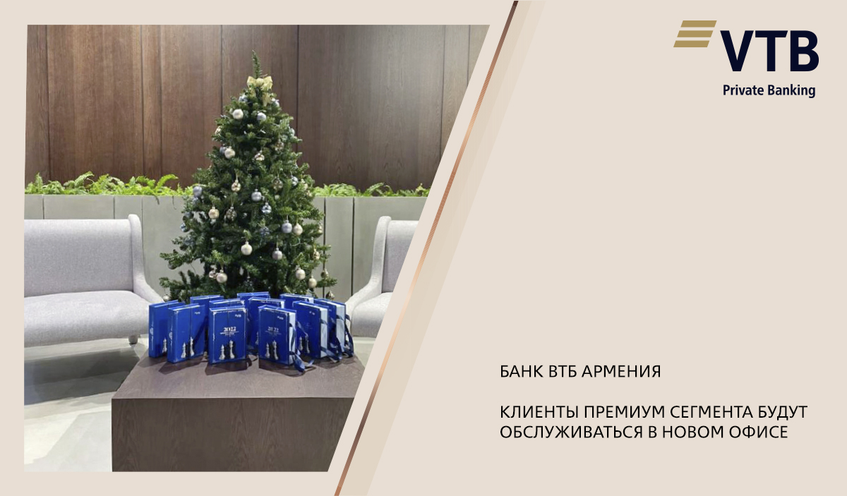 Банк ВТБ (Армения): Клиенты премиум сегмента будут обслуживаться в новом офисе