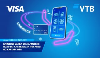 Клиенты Банка ВТБ (Армения) получат кешбэк за покупки по картамVisa