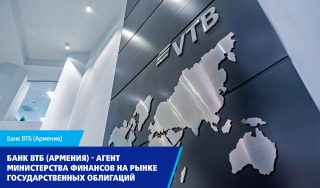 ВТБ (Армения) выступает агентом Министерства финансов на рынке государственных облигаций
