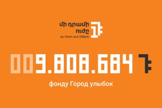 9 808 684 драмов РА благотворительному фонду «Город улыбок». Известен следующий бенефициар «Силы одного драма»