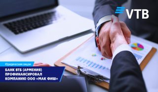 ВТБ (Армения) профинансировал компанию ООО «Мак Фиш»