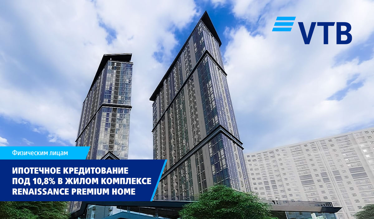 ВТБ (Армения) запускает ипотеку под 10,8% в ЖК Renaissance Premium Home
