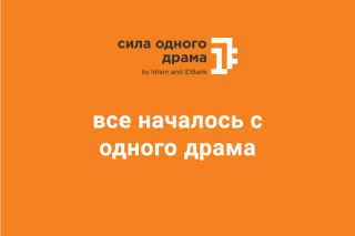 IDBank: «Силе одного драма» 2 года – на различные инициативы было направленно более 82 млн драмов РА