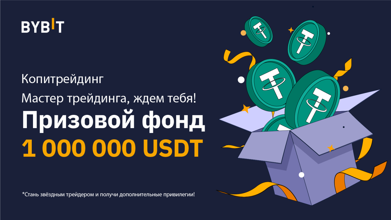 Bybit – Копитрейдинг: до 1,000,000 USDT в наградах