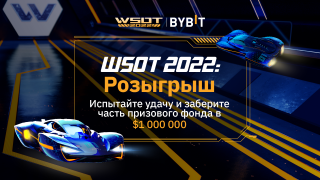 Bybit: WSOT 2022 - Награды из пула до 1 000 000 USDT для Фаст-лейн трофи!