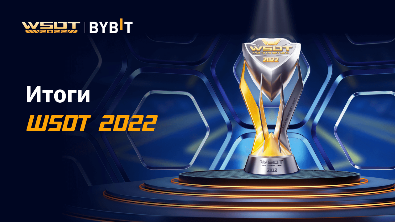 WSOT 2022. Bybit подводит итоги