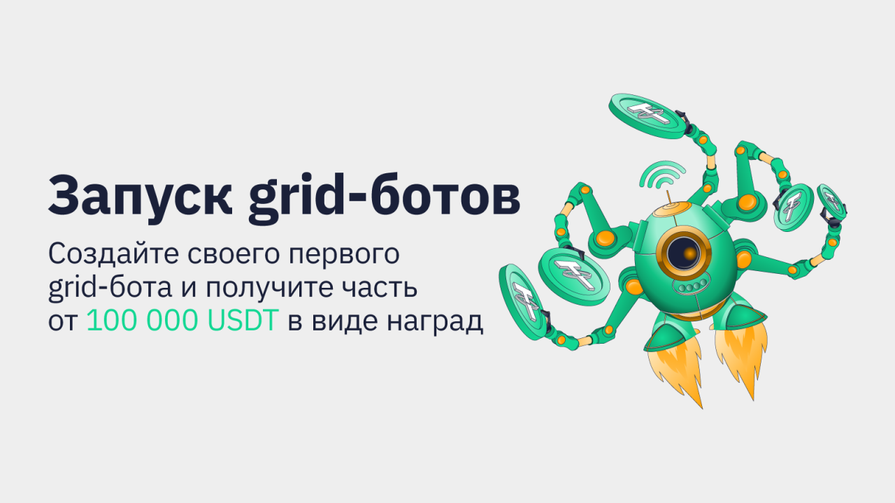 Bybit: Призы за grid-ботов: раздаём 100,000 USDT!