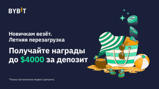 Bybit: «Новичкам везёт. Летняя перезагрузка» – награды до $4000