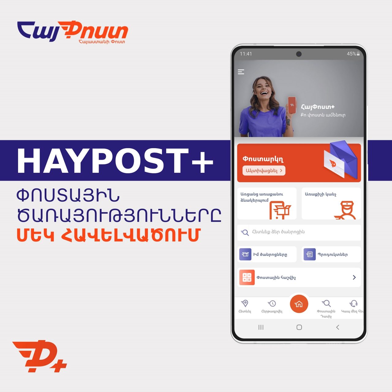 Почта Армении запустила приложение «HayPost+» 1