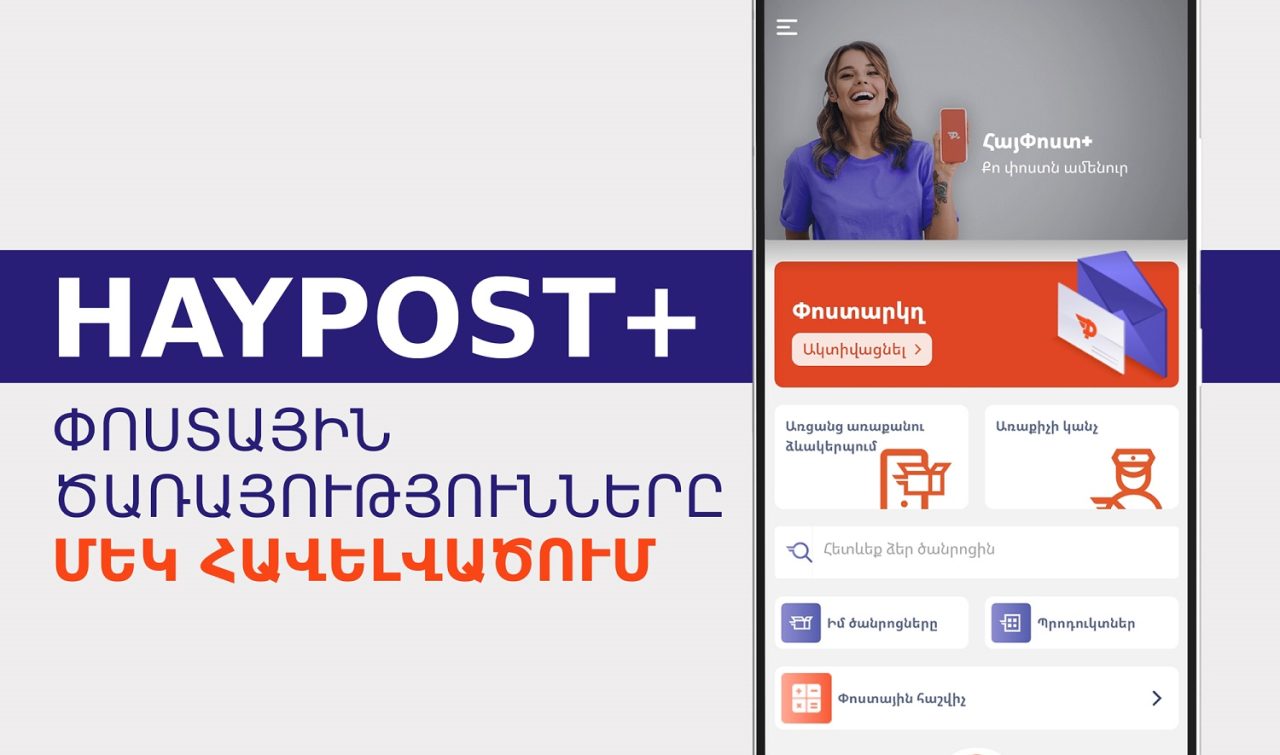 Почта Армении запустила приложение «HayPost+»