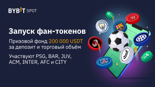 Bybit: Запуск фан-токенов: разыгрываем призовой фонд на 200 000 USDT!