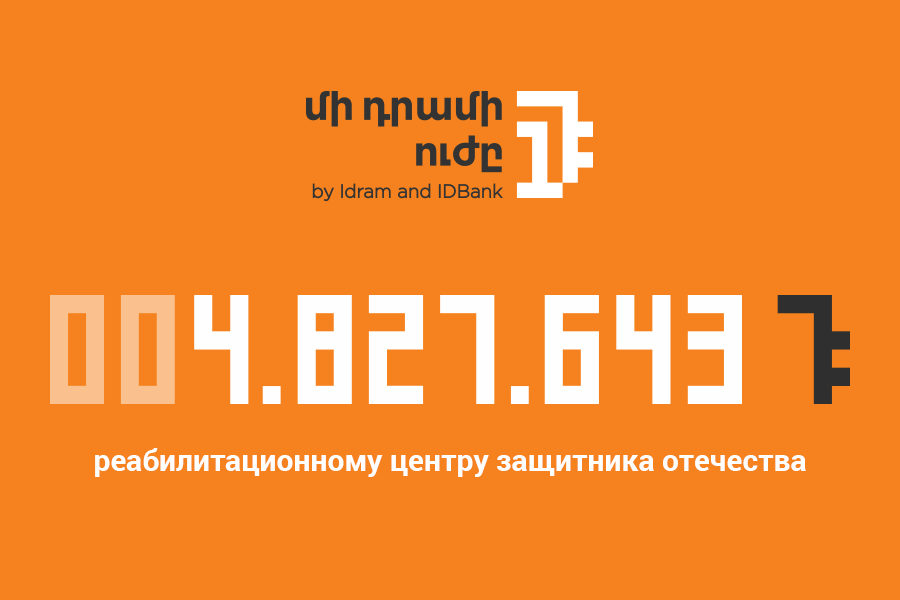 IDBank. 4 827 643 драмов Реабилитационному центру защитника Отечества. Ноябрьским бенефициаром «Силы одного драма» является фонд «Арен Меграбян».